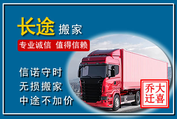 东明异地长途搬家